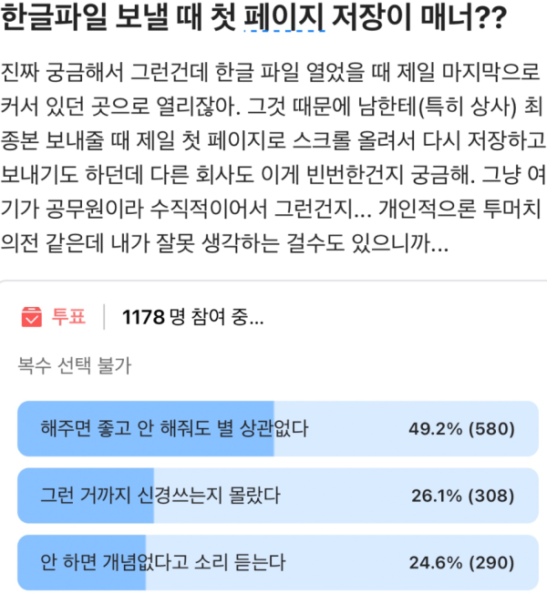 난리났었던 회사생활 한글파일 매너 논란