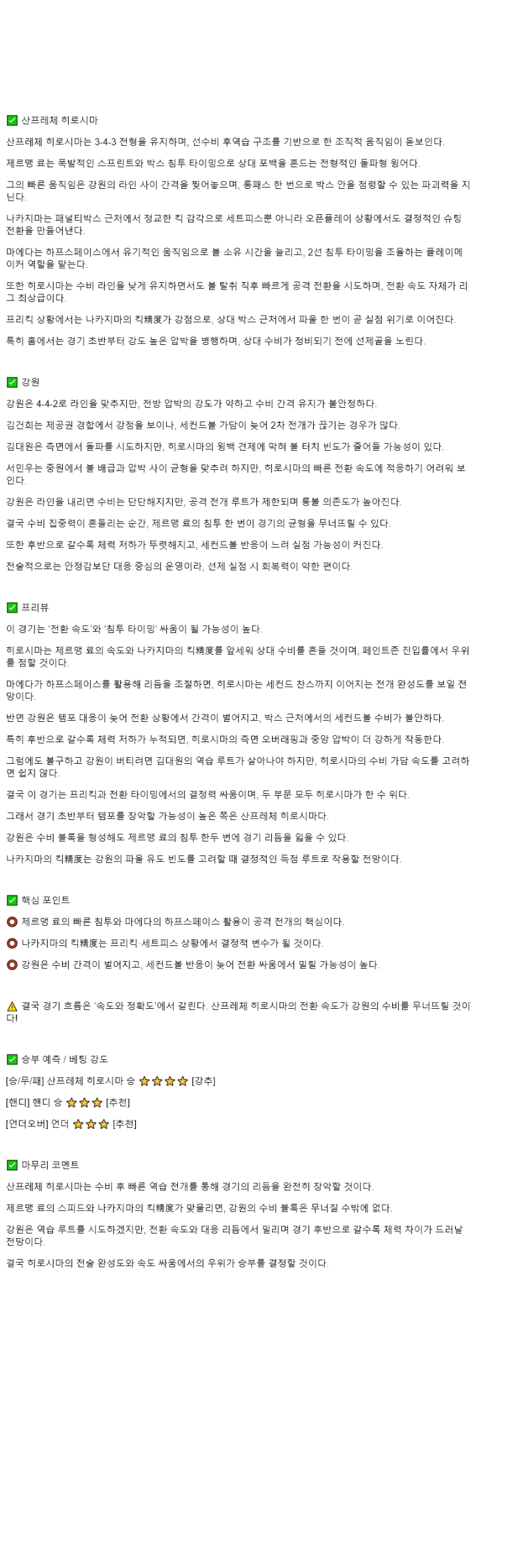 2025년 11월 04일 히로시마 강원 해외스포츠 중계 및 분석 올스티비