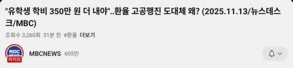 오늘 드디어 환율 보도한 MBC 근황 ㅋㅋ