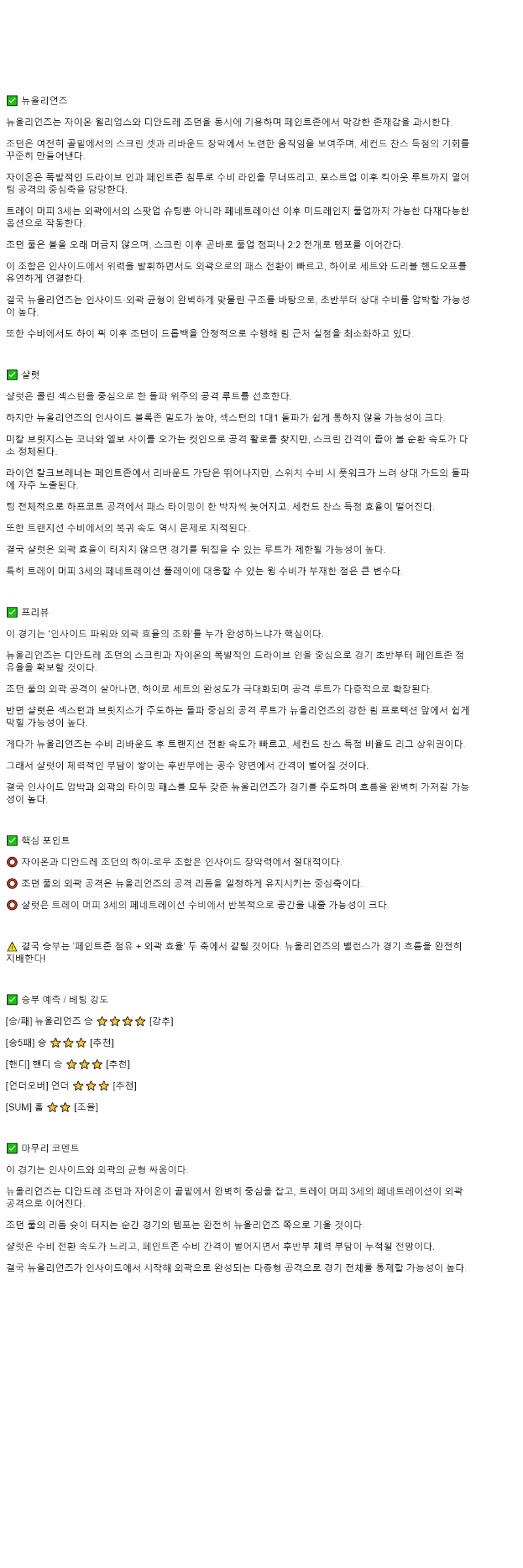 2025년 11월 05일 뉴올리언즈 샬럿 해외농구 중계 및 분석 올스티비