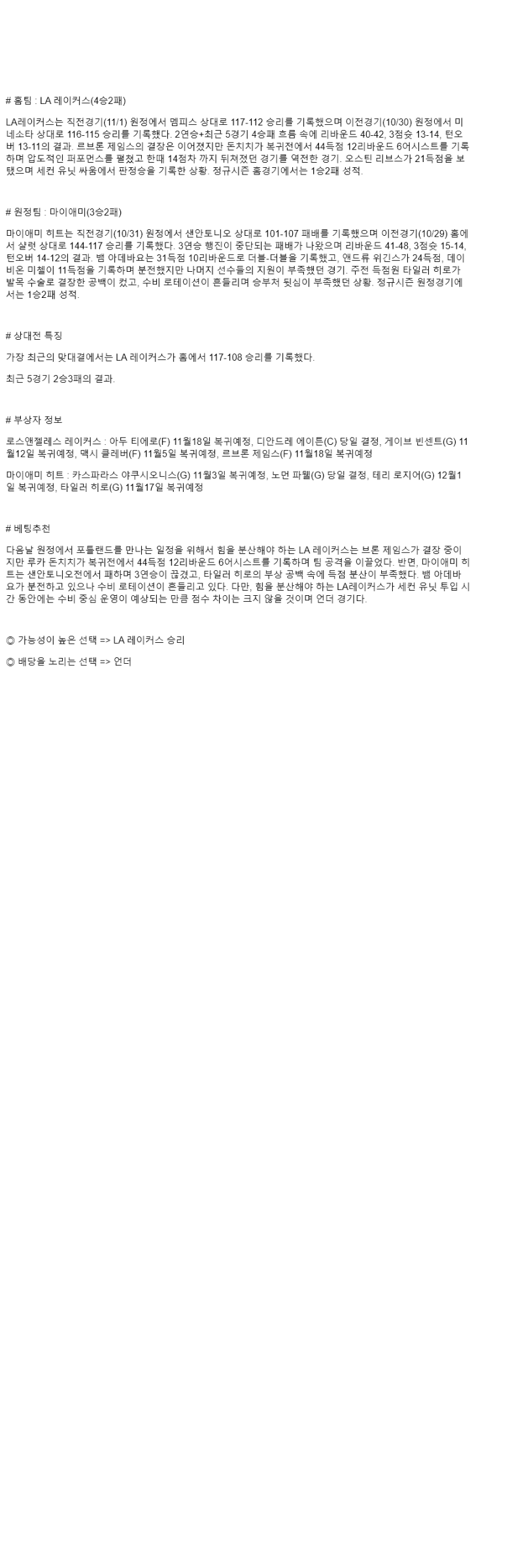 2025년 11월 03일 LA레이커스 마이애미 미국농구 중계 및 분석 올스티비