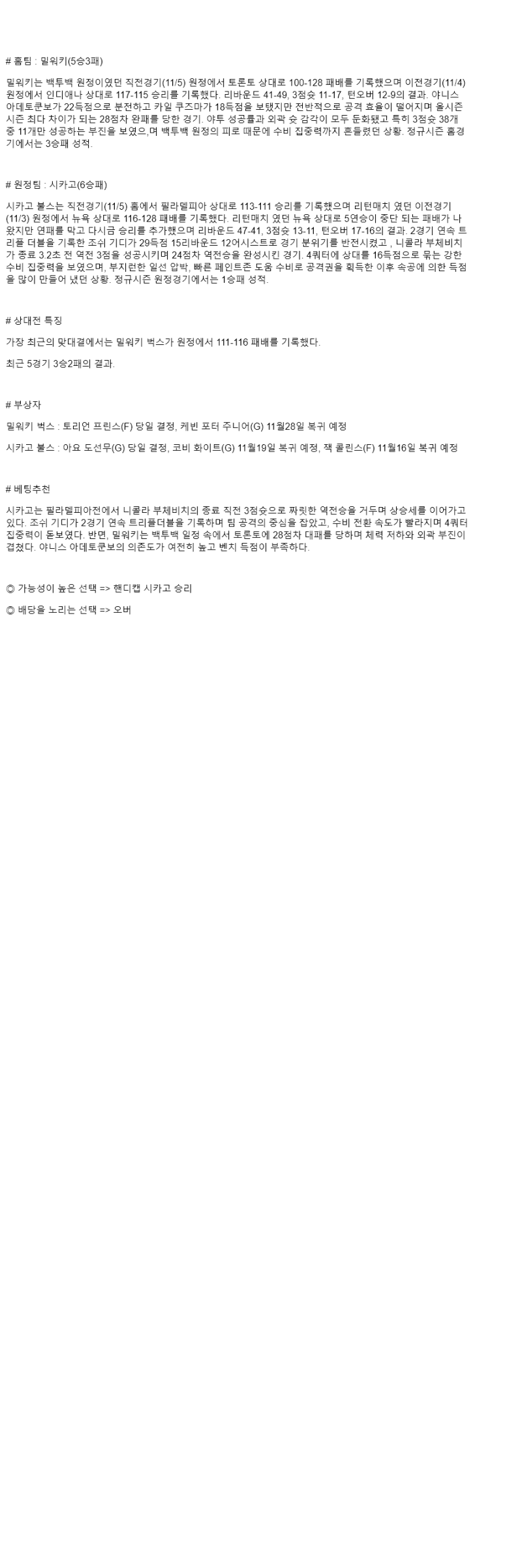 2025년 11월 08일 밀워키 시카고 해외농구 분석 및 중계 올스티비