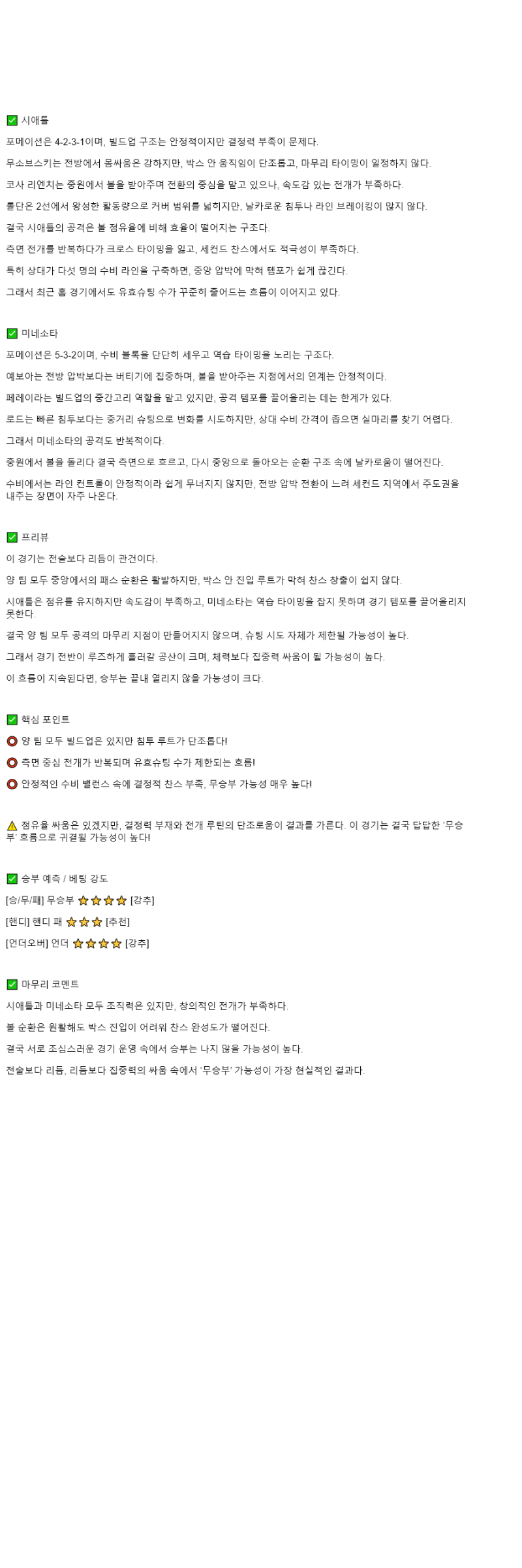 2025년 11월 04일 시애틀 미네소타 해외스포츠 분석 및 중계 올스티비