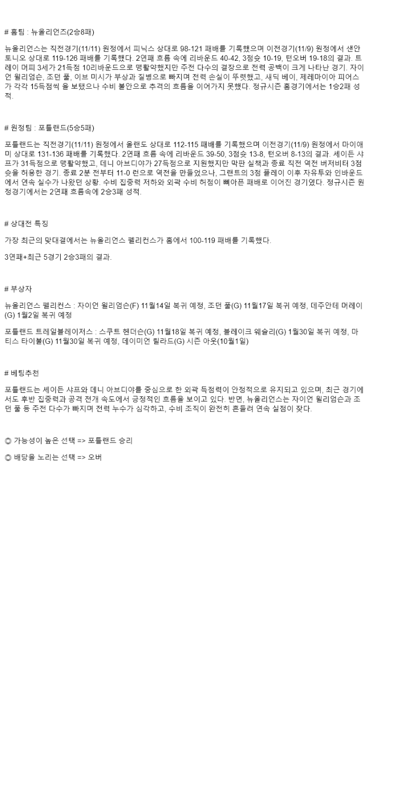 2025년 11월 13일 뉴올리언즈 포틀랜드 미국농구 분석 및 중계 올스티비