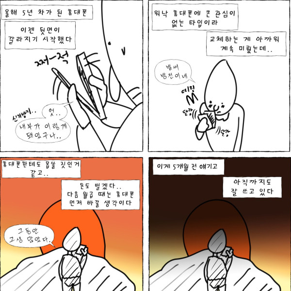 휴대폰 바꿀까 말까 고민하는 만화