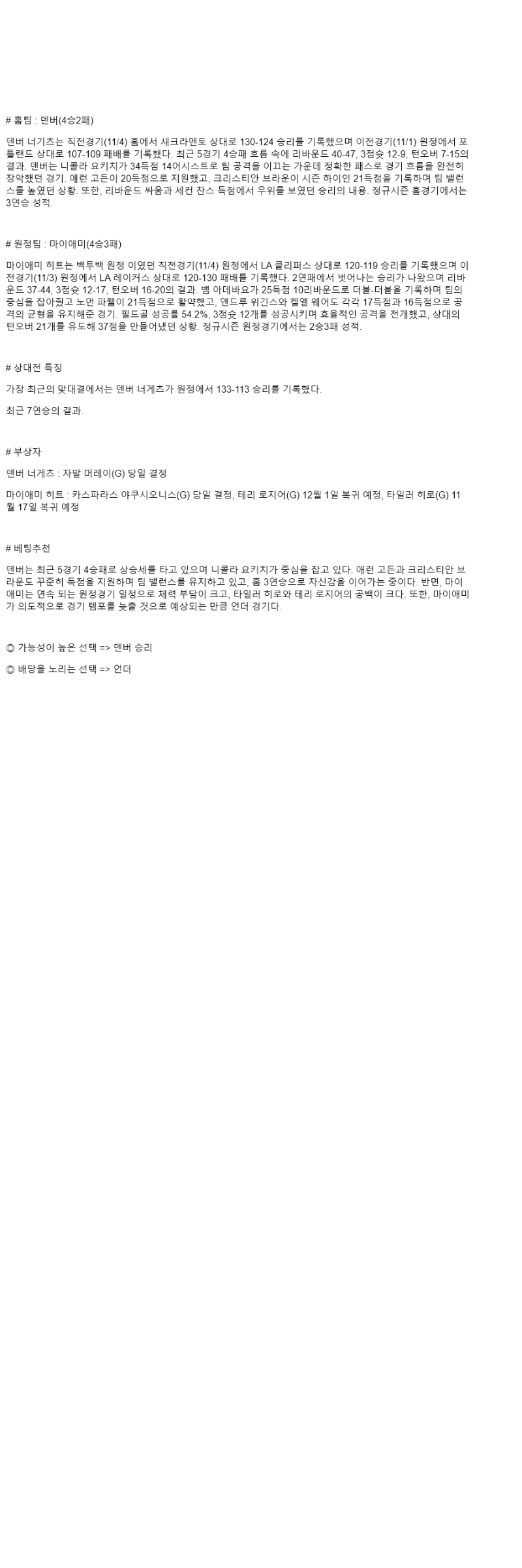 2025년 11월 06일 덴버 마이애미 NBA 중계 및 분석 올스티비