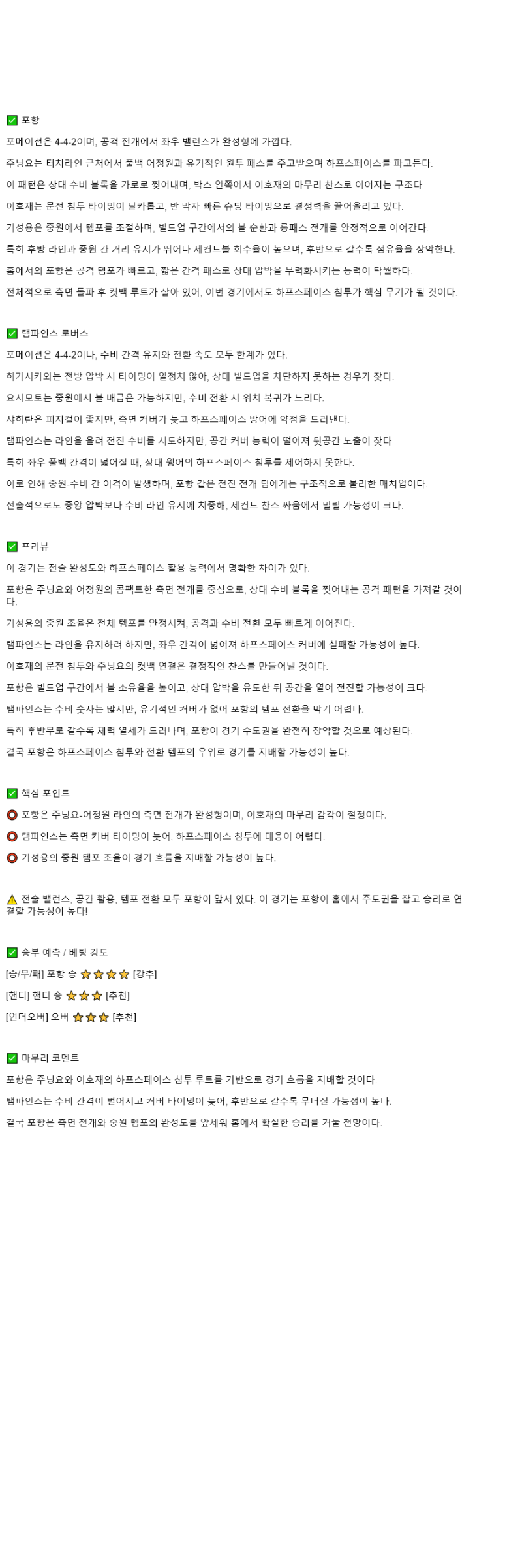 2025년 11월 06일 포항 탬피니스 로버스 스포츠 분석 및 중계 올스티비