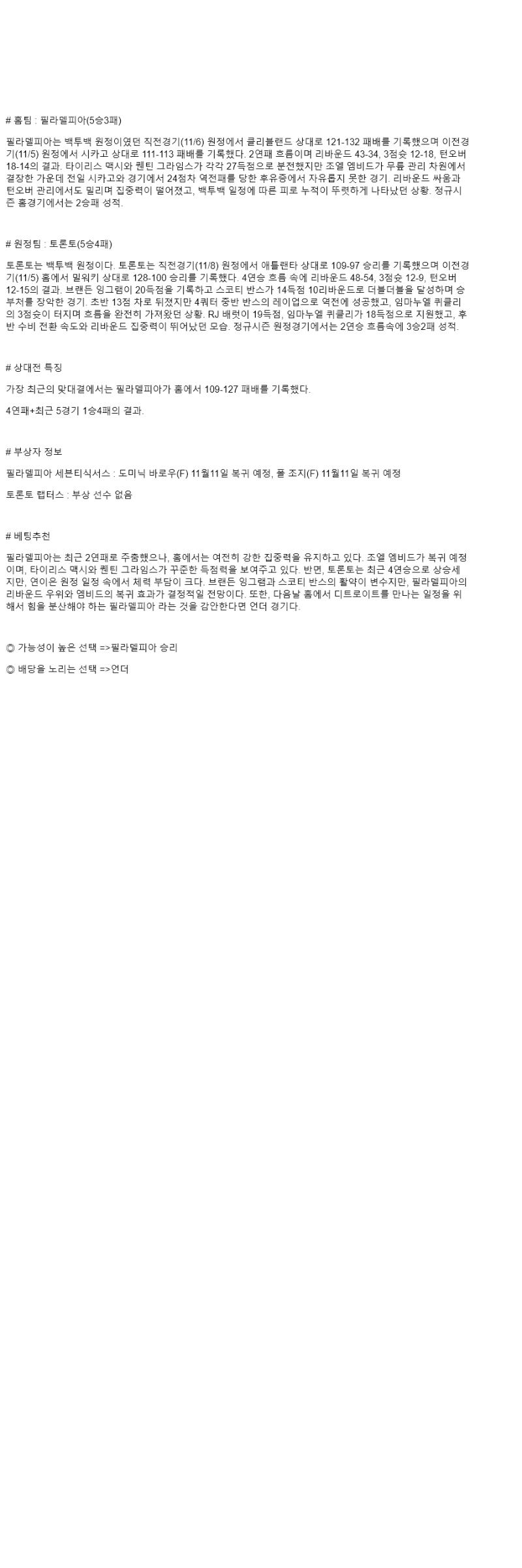 2025년 11월 09일 필라델피아 토론토 미국농구 중계 및 분석 올스티비