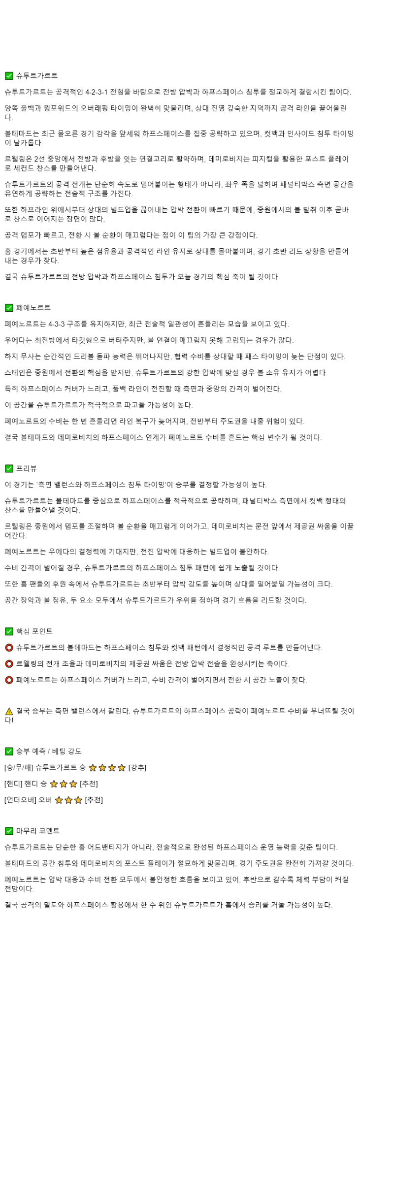 2025년 11월 07일 슈투트가르트 페예노르트 해외스포츠 분석 및 중계 올스티비