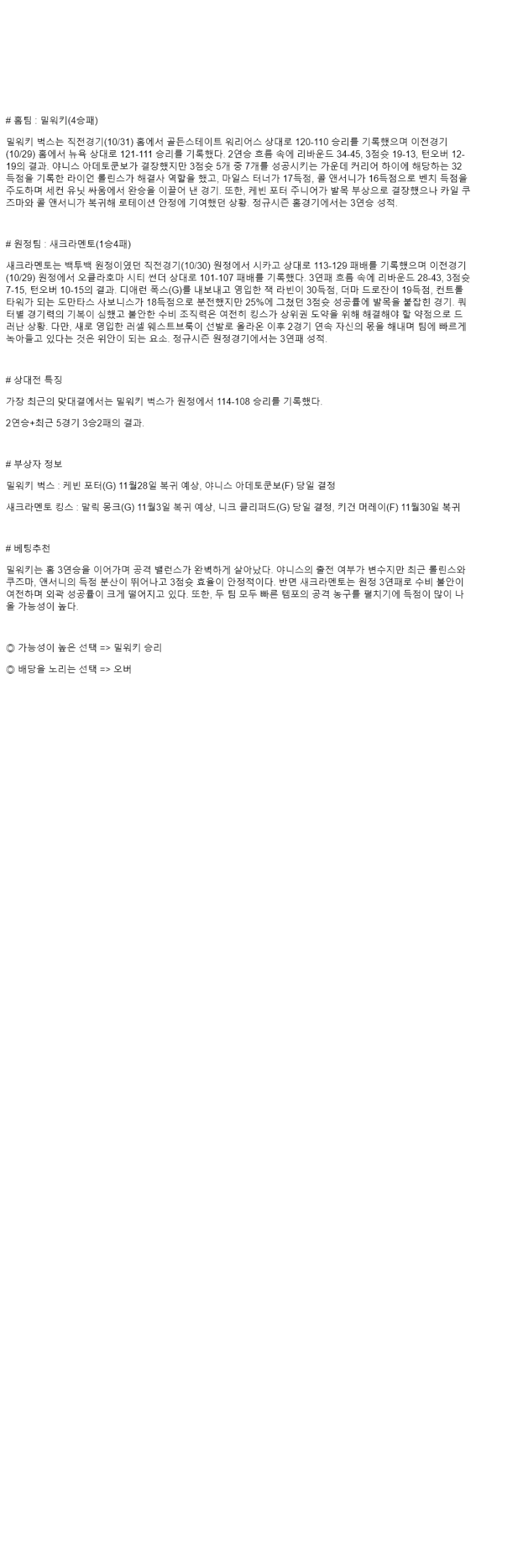 2025년 11월 02일 밀워키 새크라멘토 미국농구 분석 및 중계 올스티비