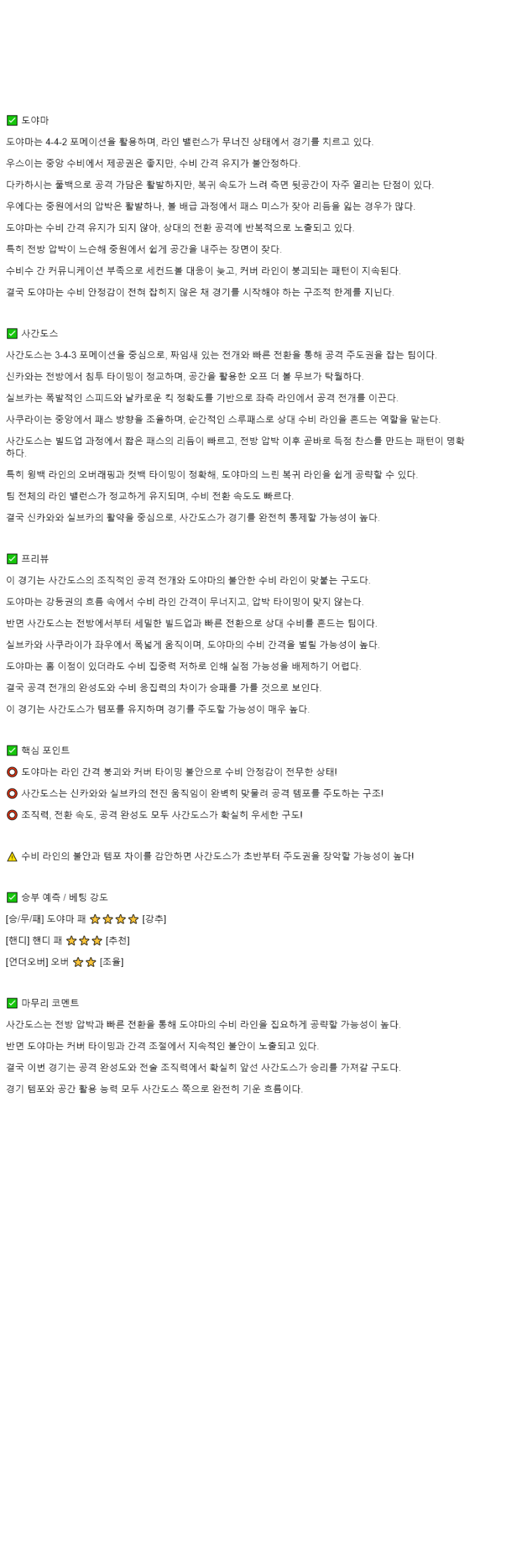 2025년 11월 09일 도야마 사간 도스 해외스포츠 분석 및 중계 올스티비