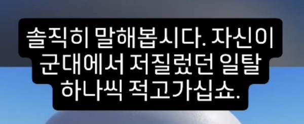 군대에서 했던 일탈 하나씩 적고가