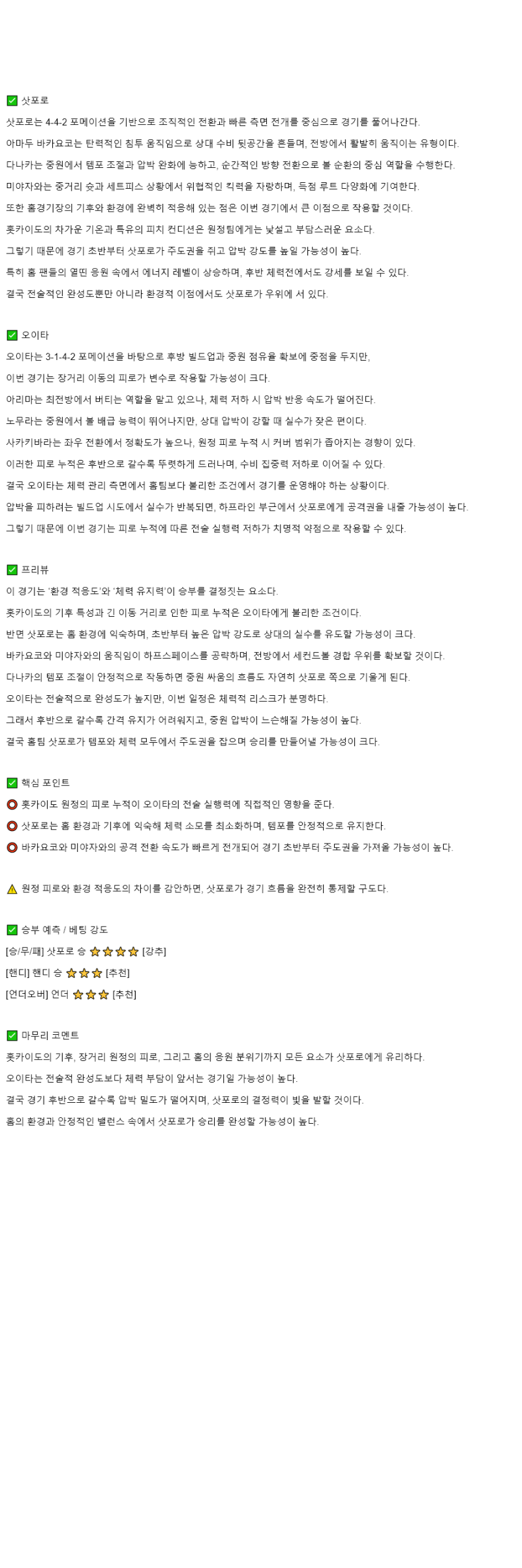 2025년 11월 08일 콘사도레 삿포로 오이타 트리니타 해외스포츠 중계 및 분석 올스티비