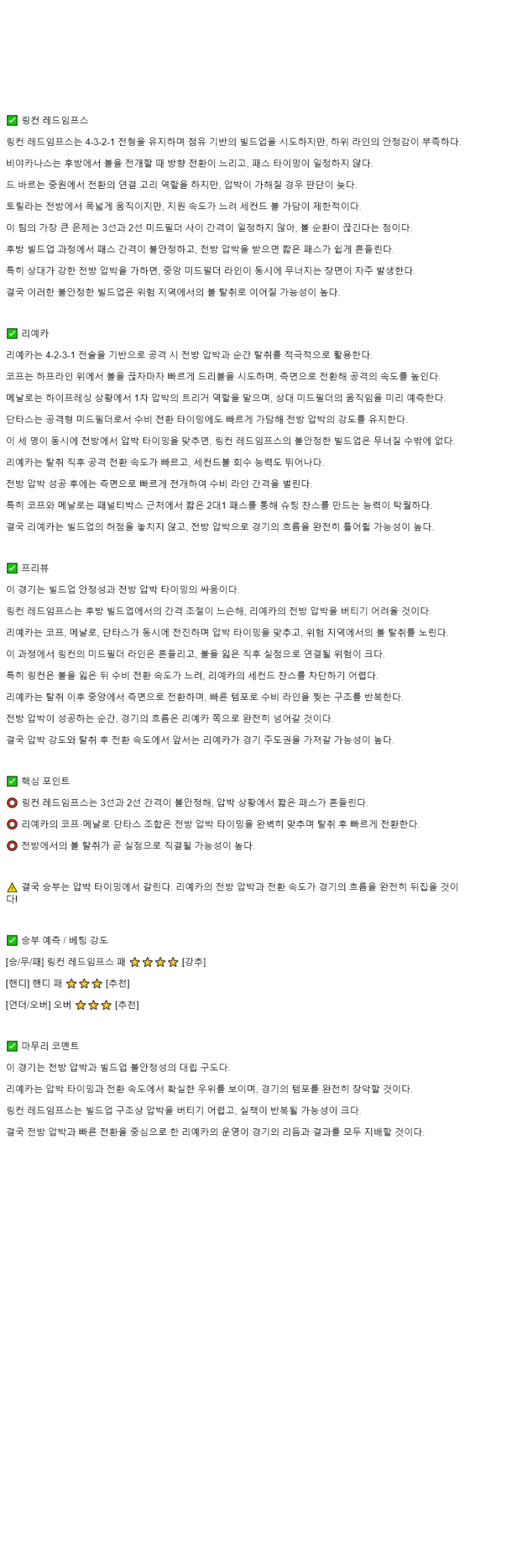2025년 11월 07일 링컨 레드 리예카 스포츠 분석 및 중계 올스티비