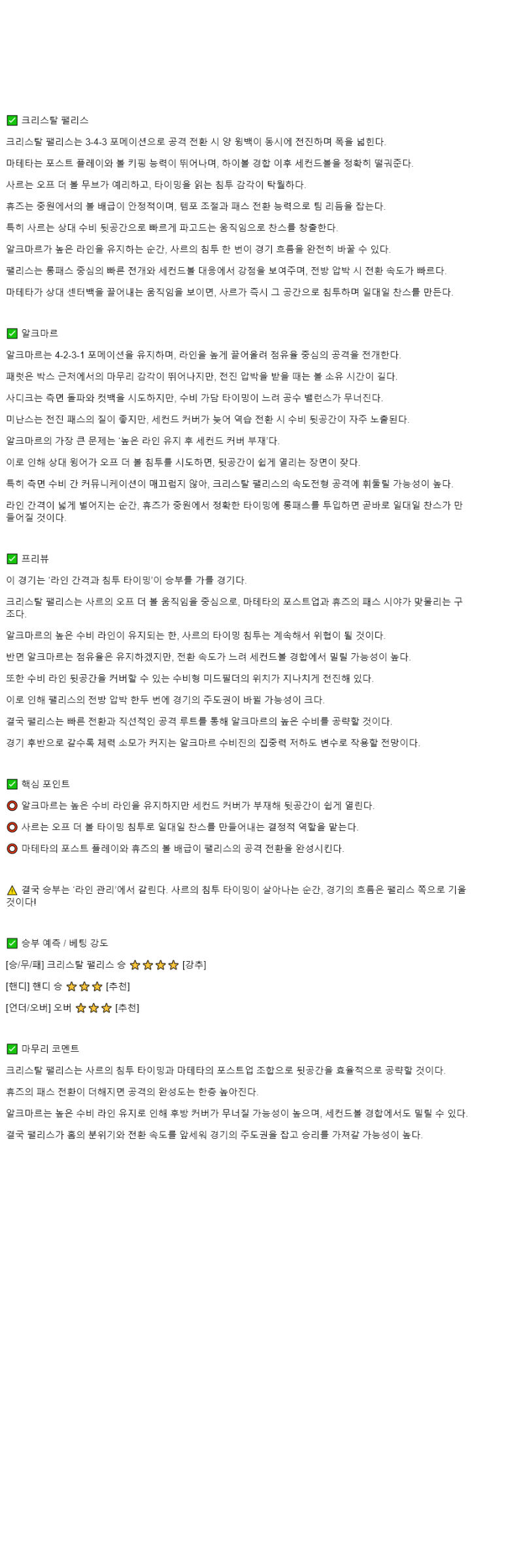 2025년 11월 07일 팰리스 알크마르 잔스트리크 해외스포츠 분석 및 중계 올스티비