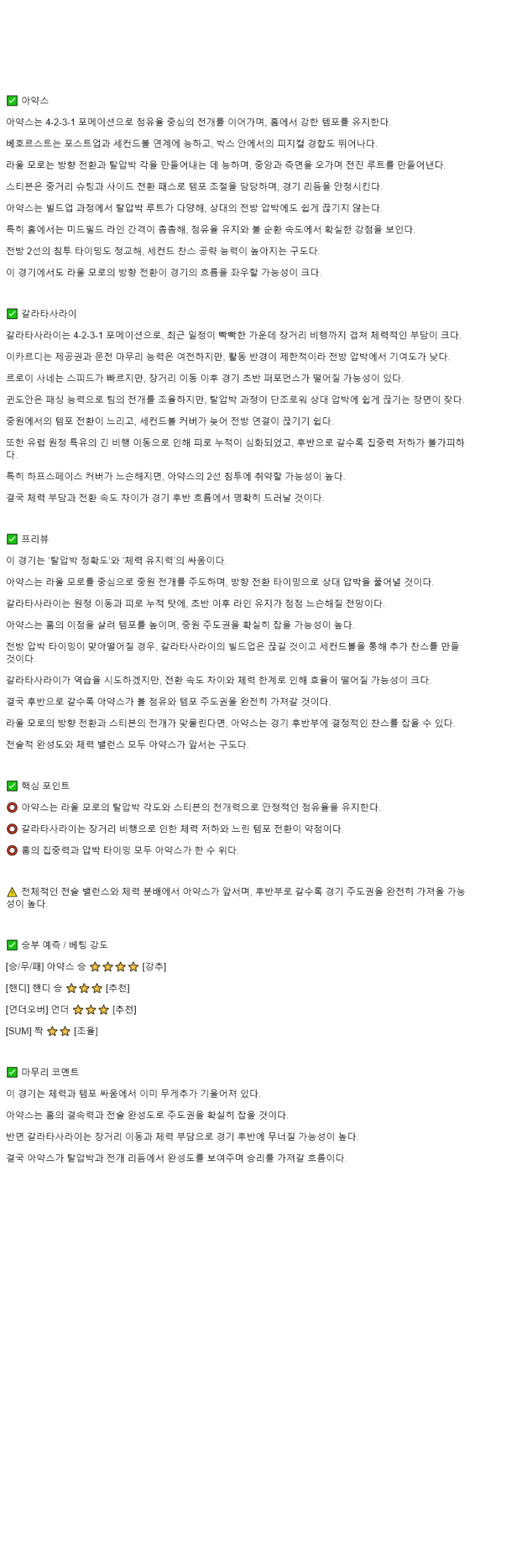 2025년 11월 06일 아약스 갈라타사라이 스포츠 중계 및 분석 올스티비