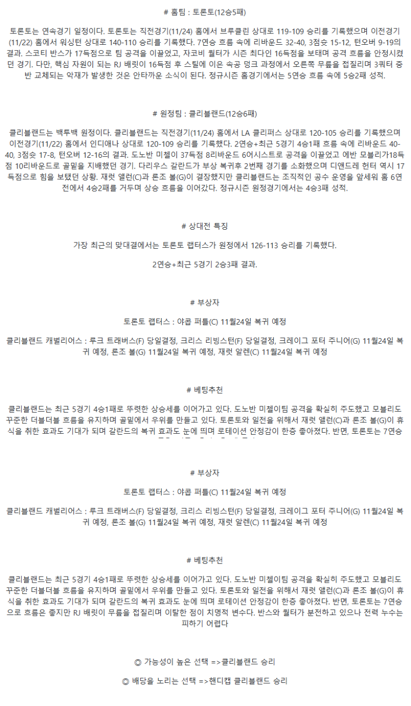 2025년 11월 25일 토론토 클리블랜드 미국농구 중계 및 분석 올스티비