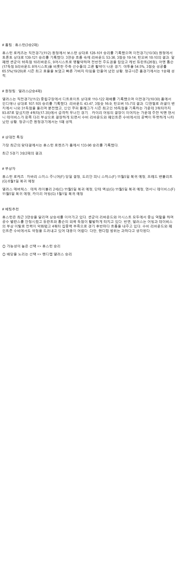 2025년 11월 04일 휴스턴 댈러스 NBA 분석 및 중계 올스티비