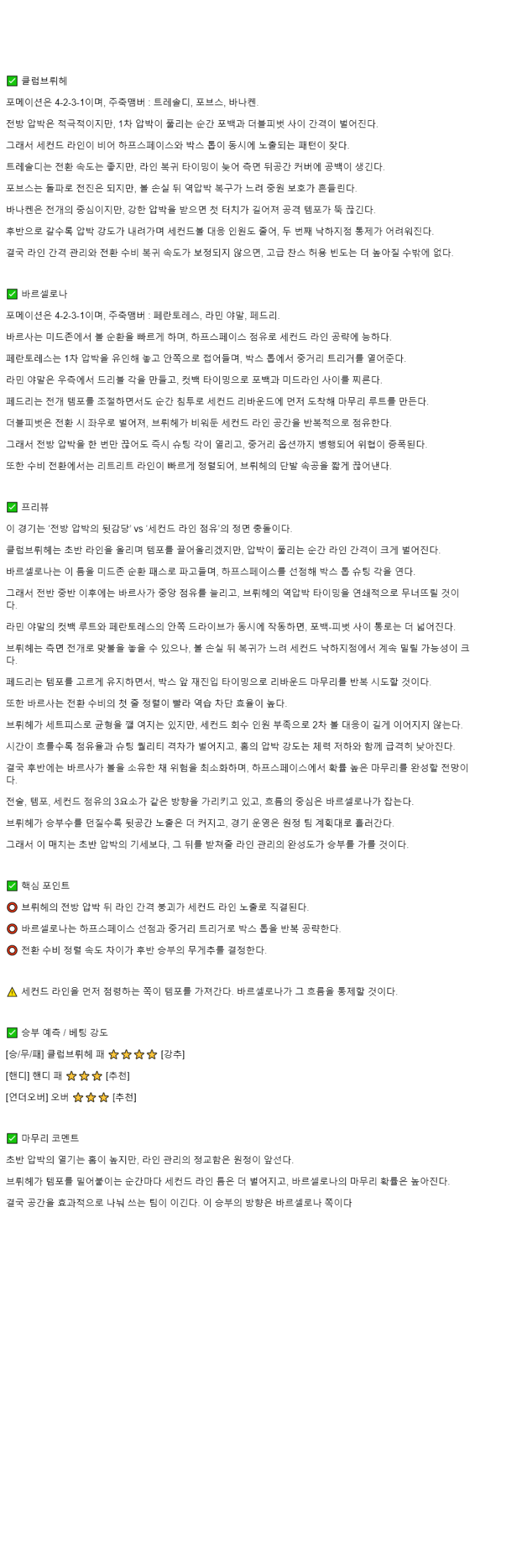 2025년 11월 06일 클럽 브뤼헤 바르셀로나 스포츠 중계 및 분석 올스티비