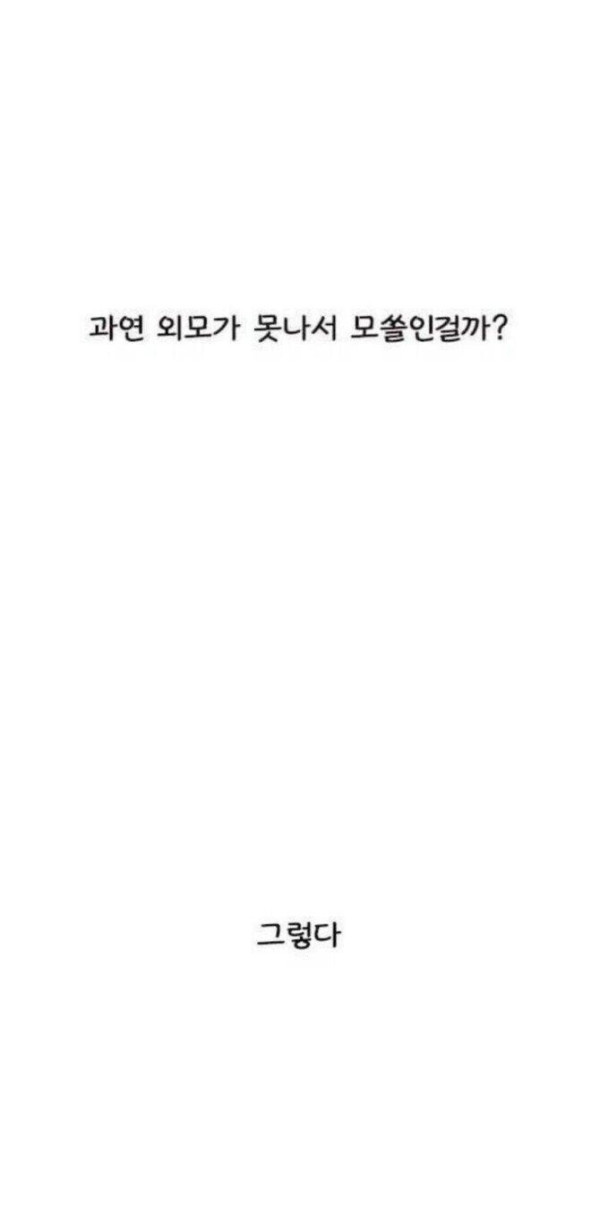 모솔들이 가장 착각하는것 1위!