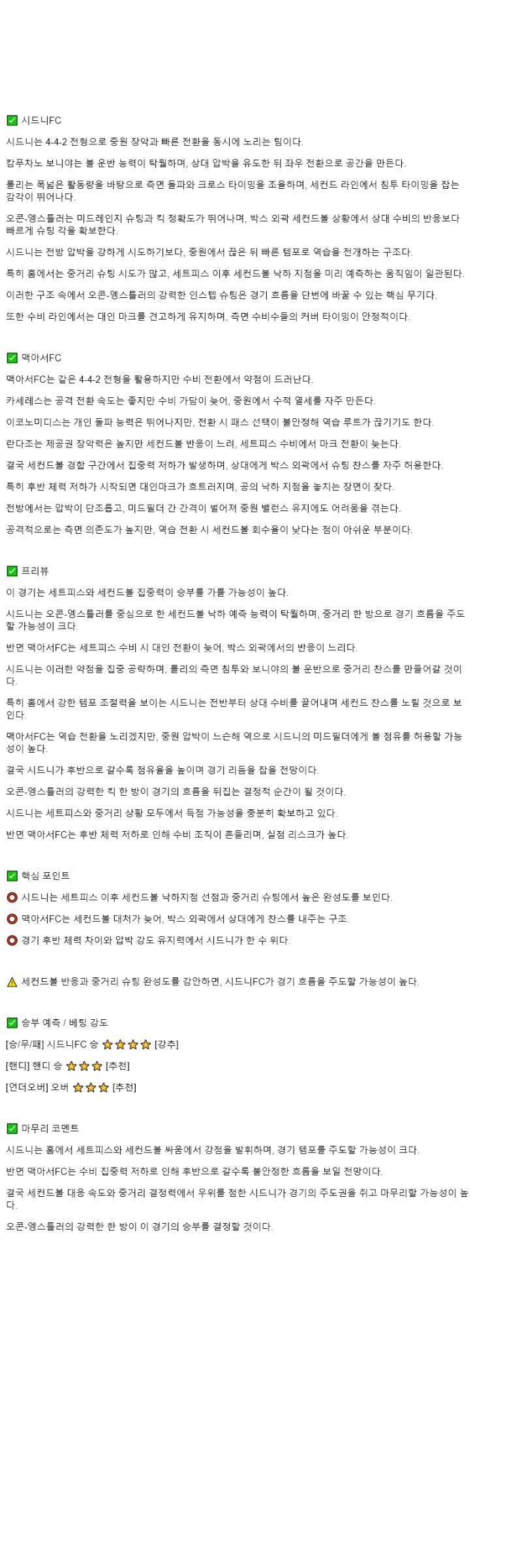 2025년 11월 09일 시드니 FC 맥아서 FC 스포츠 분석 및 중계 올스티비