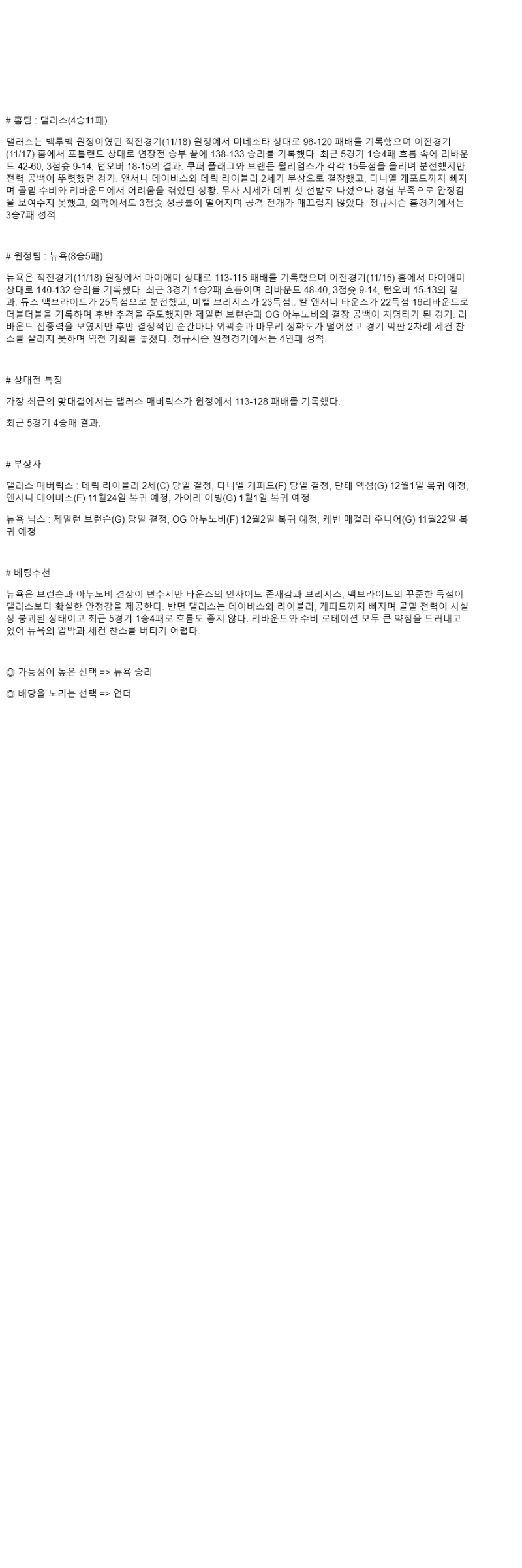 2025년 11월 20일 댈러스 뉴욕 해외농구 분석 및 중계 올스티비