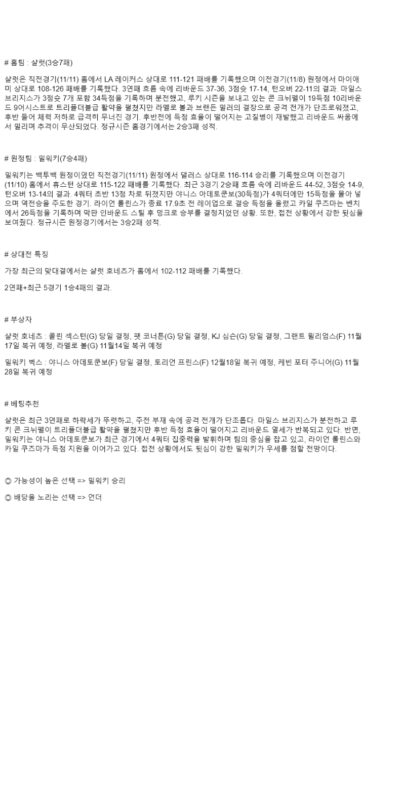 2025년 11월 13일 샬럿 밀워키 미국농구 분석 및 중계 올스티비