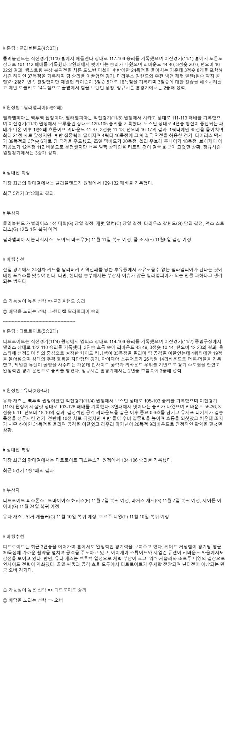2025년 11월 06일 클리블랜드 필라델피아 NBA 중계 및 분석 올스티비