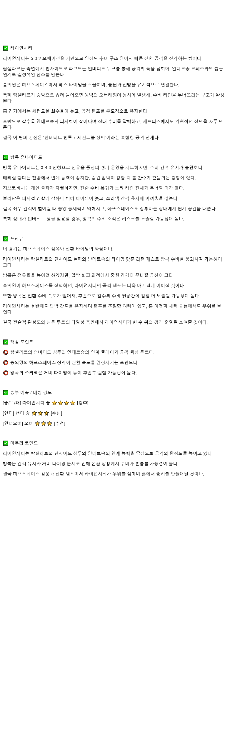 2025년 11월 06일 라이언 시티 세일러스 방콕 유나이티드 해외스포츠 분석 및 중계 올스티비