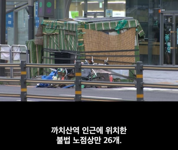 현재 심각하다는 까치산역 노점상