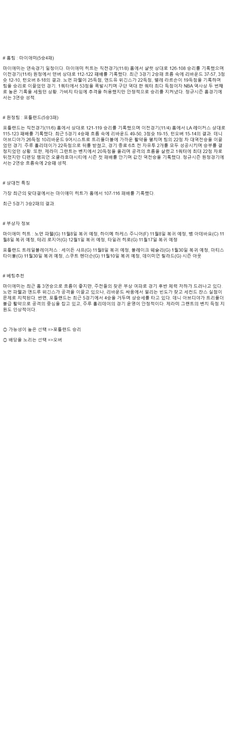 2025년 11월 09일 마이애미 포틀랜드 미국농구 중계 및 분석 올스티비