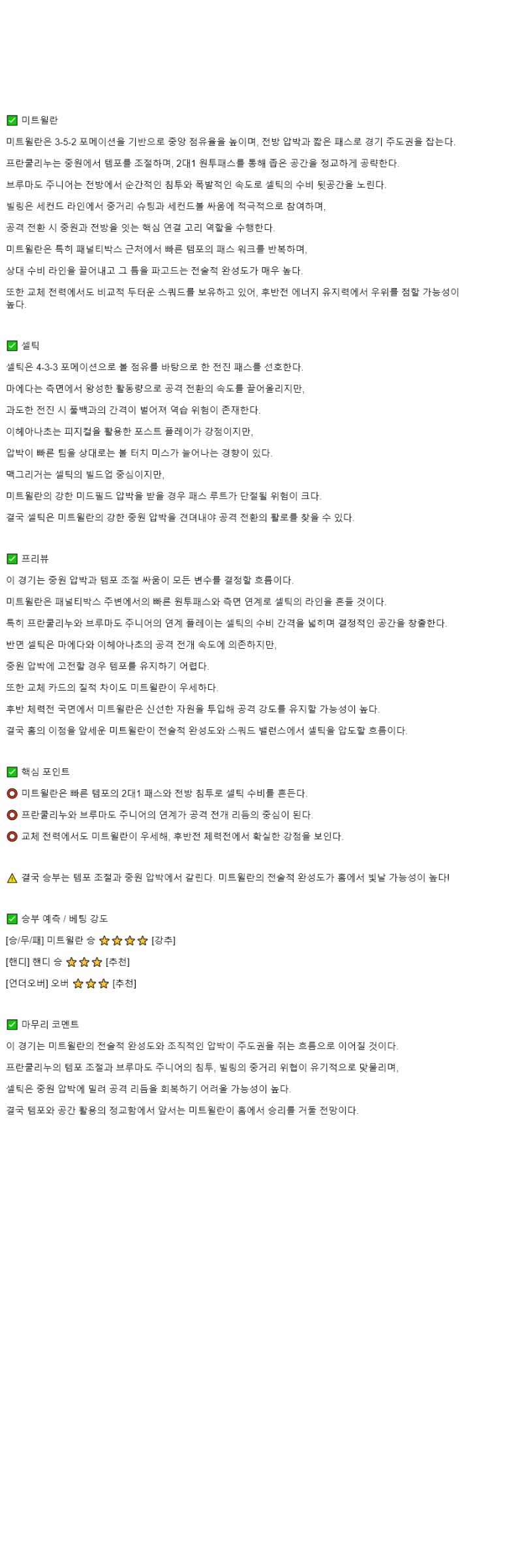 2025년 11월 07일 미트윌란 셀틱 해외스포츠 분석 및 중계 올스티비