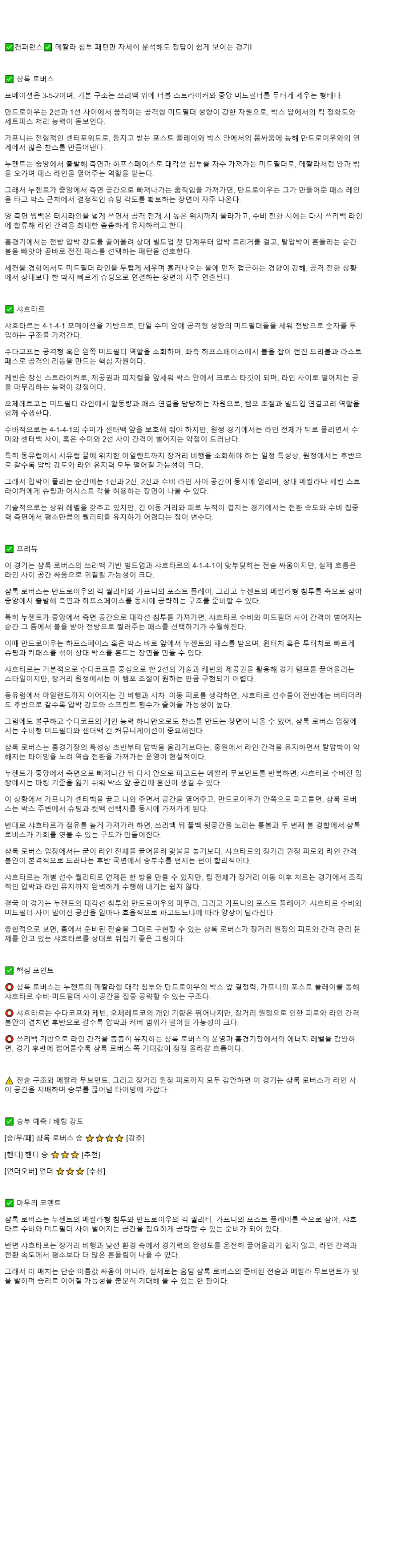 2025년 11월 28일 셤락 로버스 샤흐타르 도네츠크 해외스포츠 중계 및 분석 올스티비