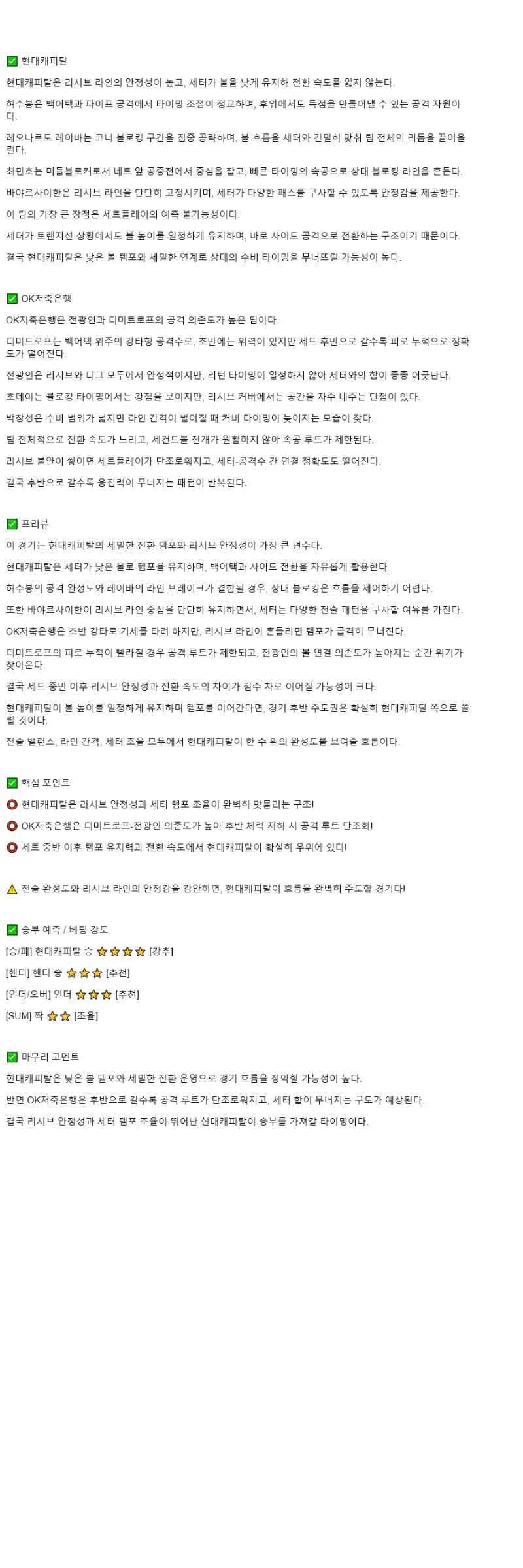 2025년 11월 02일 현대캐피탈 OK저축은행 배구 분석 및 중계 올스티비