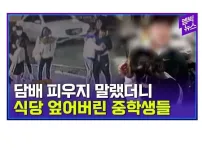 10대들 담배 훈계하려면 목숨 걸어야한다