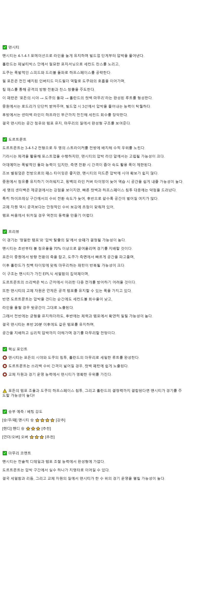 2025년 11월 06일 맨시티 도르트문트 해외축구 분석 및 중계 올스티비