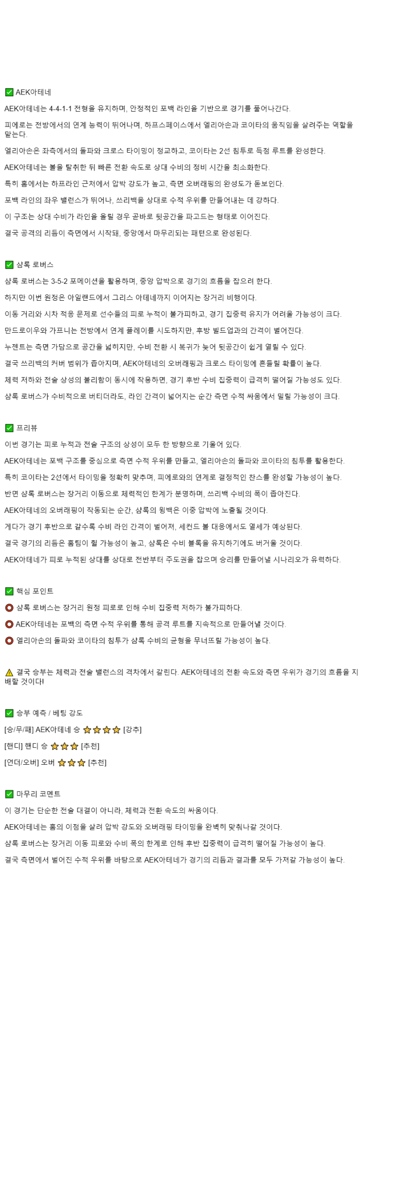 2025년 11월 07일 AEK 아테네 샴록 해외축구 중계 및 분석 올스티비