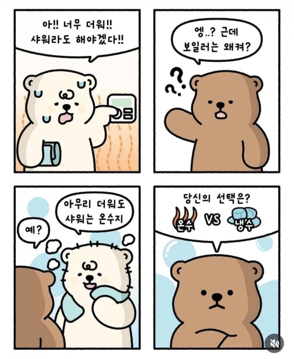 사람마다 다르다는 여름 샤워 스타일
