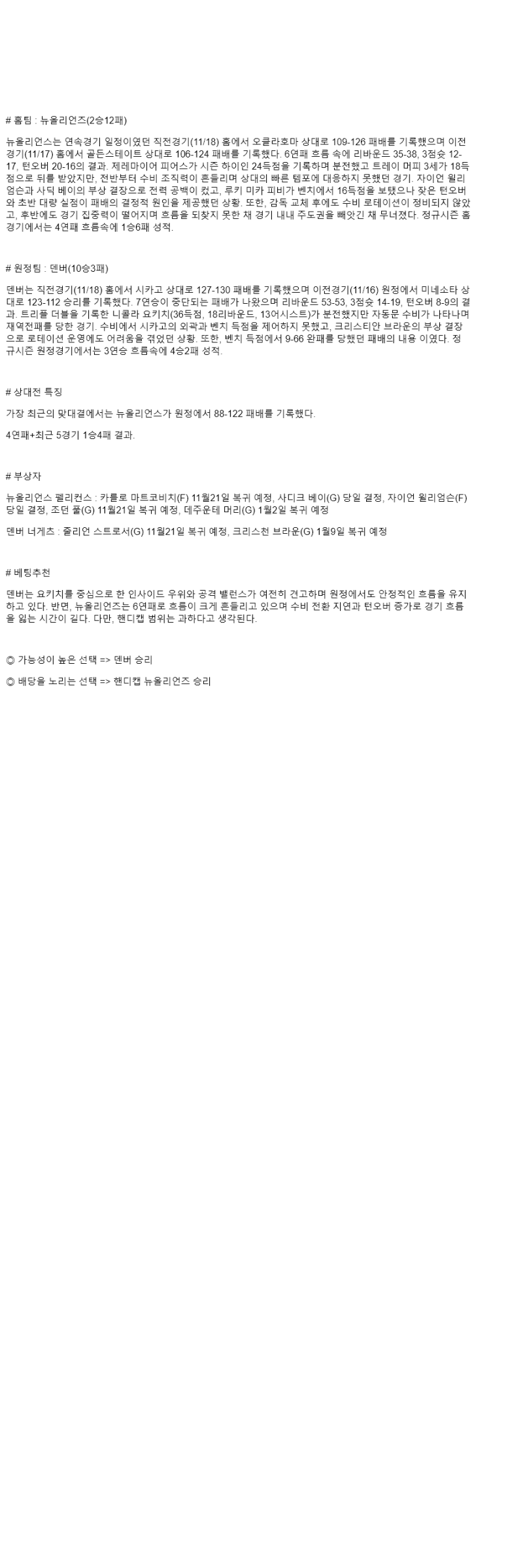 2025년 11월 20일 뉴올리언즈 덴버 해외농구 중계 및 분석 올스티비