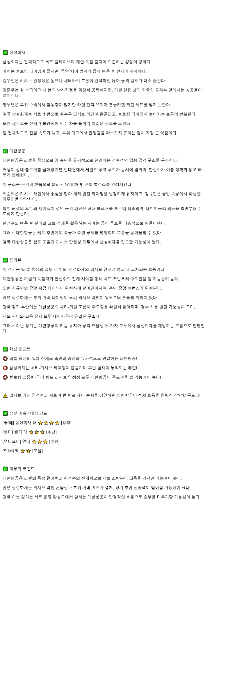 2025년 11월 05일 삼성화재 대한항공 배구 중계 및 분석 올스티비
