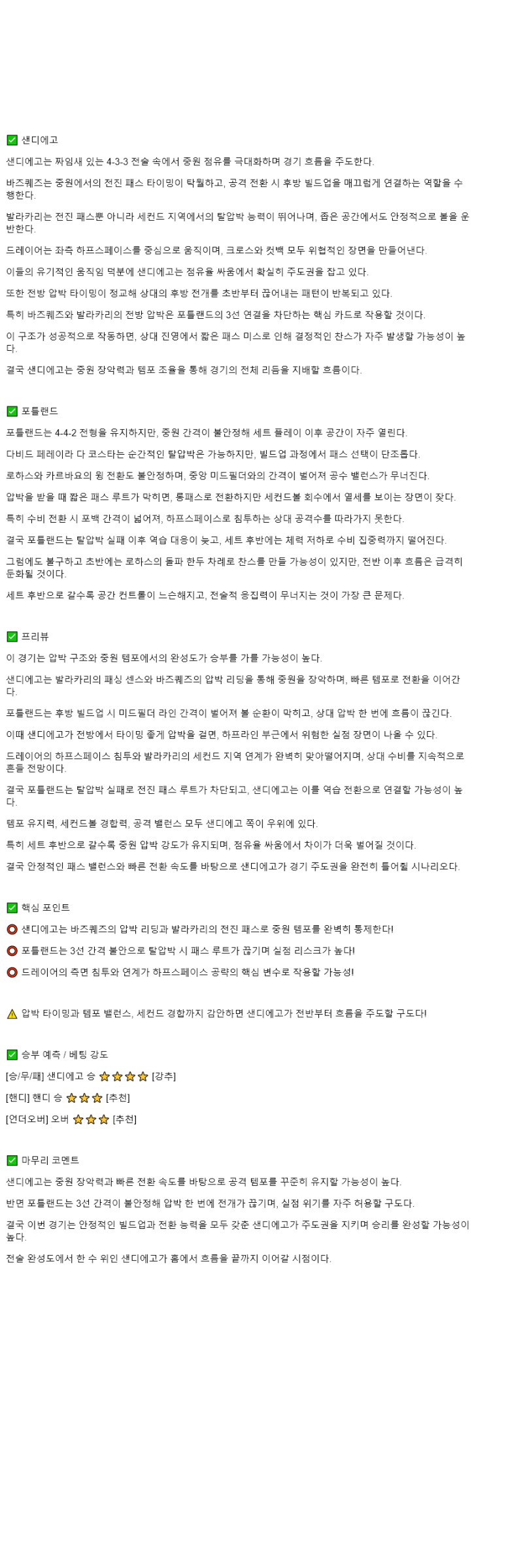 2025년 11월 10일 샌디에고 포틀랜드 해외스포츠 분석 및 중계 올스티비