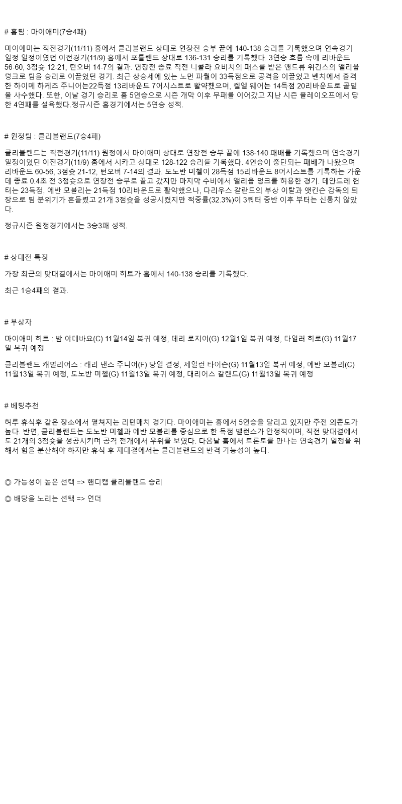 2025년 11월 13일 마이애미 클리블랜드 미국농구 중계 및 분석 올스티비