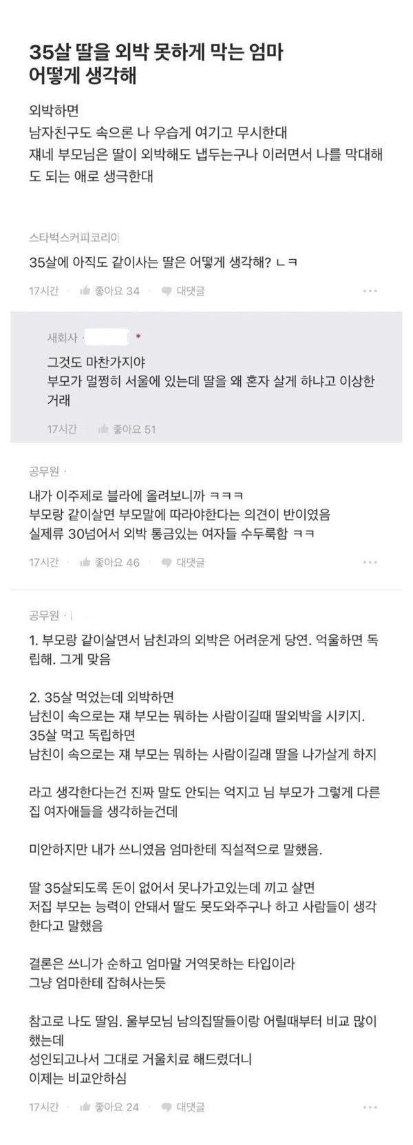 35살 딸 외박 못하게 막는 엄마