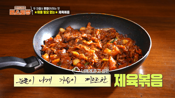 편스토랑 김강우의 제육볶음 레시피