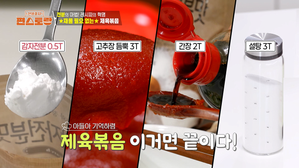 편스토랑 김강우의 제육볶음 레시피