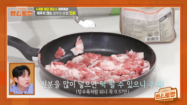 편스토랑 김강우의 제육볶음 레시피