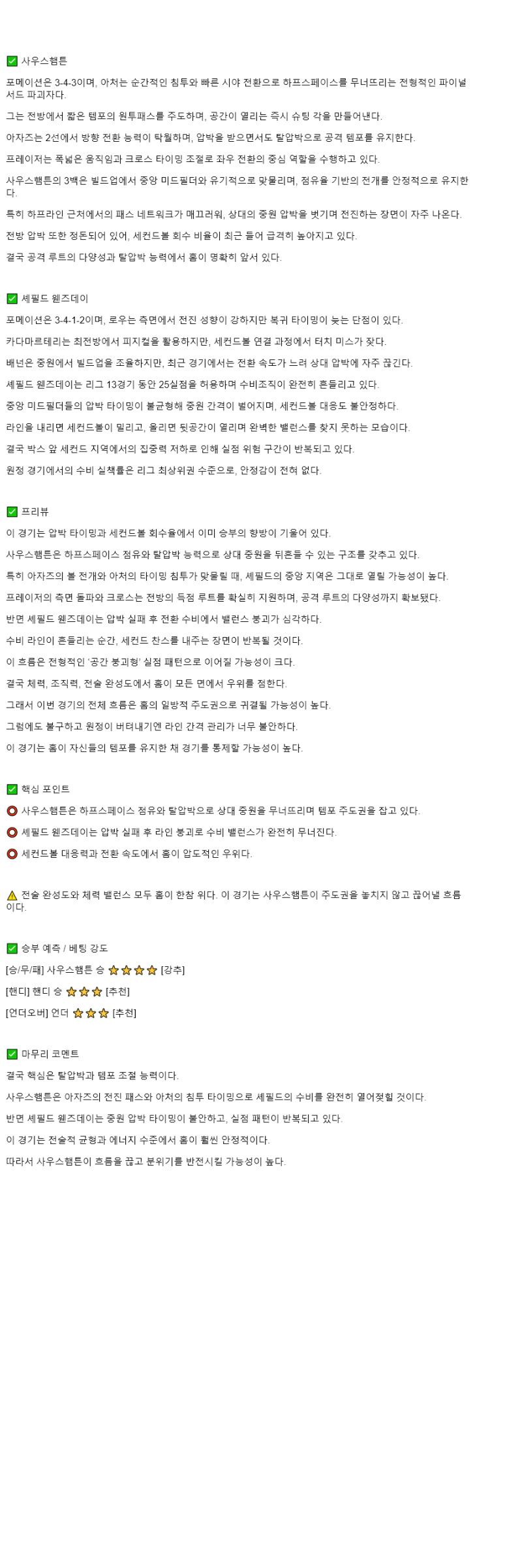 2025년 11월 09일 사우샘프턴 셰필드 웬즈데이 해외스포츠 중계 및 분석 올스티비
