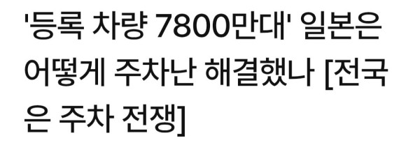 불법주차를 옹호하는 사람들 많이 보이는데