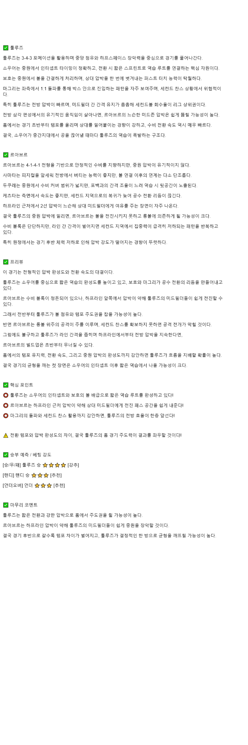 2025년 11월 03일 툴루즈 르 아브르 해외축구 중계 및 분석 올스티비