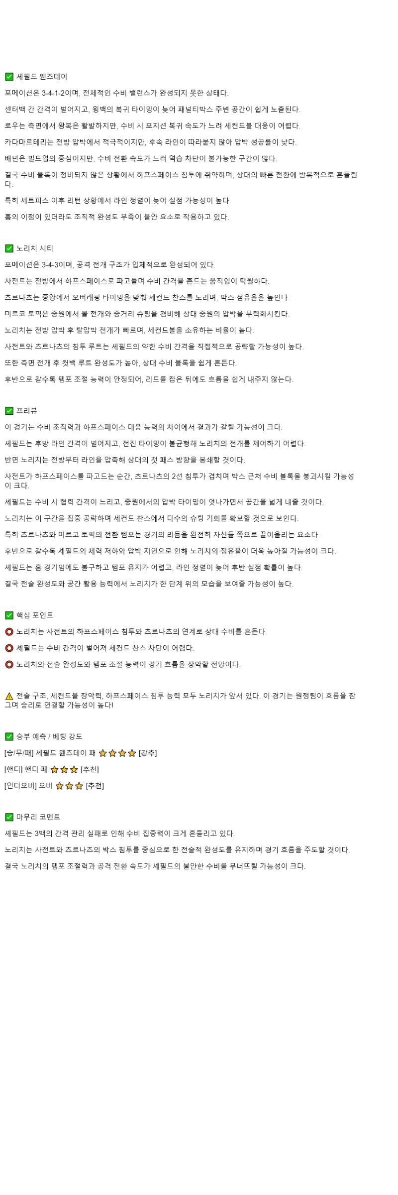 2025년 11월 06일 셰필드 웬즈데이 노리치 해외스포츠 분석 및 중계 올스티비